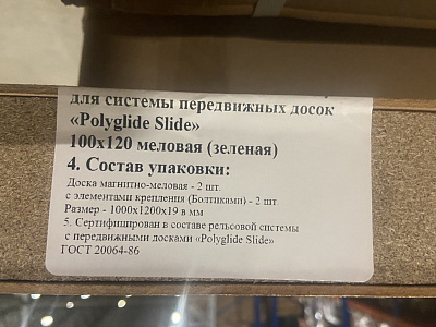 Доска рельсовая для системы передвижных досок «Polyglide Slide» 100х120 меловая Доска рельсовая для системы передвижных досок «Polyglide Slide» 100х120 меловая