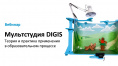 Вебинар № В-33 – Мультстудия DIGIS – теория и практика применения в образовательном процессе