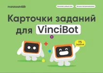 Учебно-методический комплект программируемого робота Мататалаб ВинчиБот (Matatalab VinciBot) с ресурсным набором